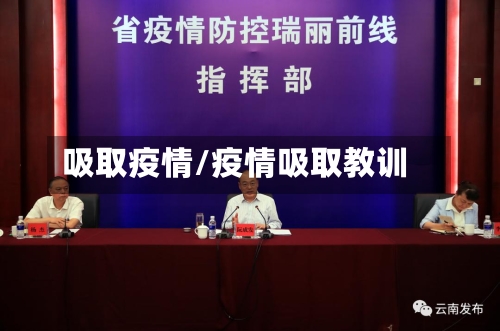 吸取疫情/疫情吸取教训-第2张图片