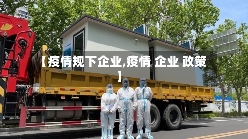 【疫情规下企业,疫情 企业 政策】