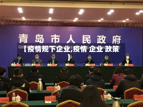 【疫情规下企业,疫情 企业 政策】-第2张图片