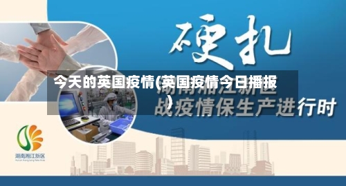 今天的英国疫情(英国疫情今日播报)