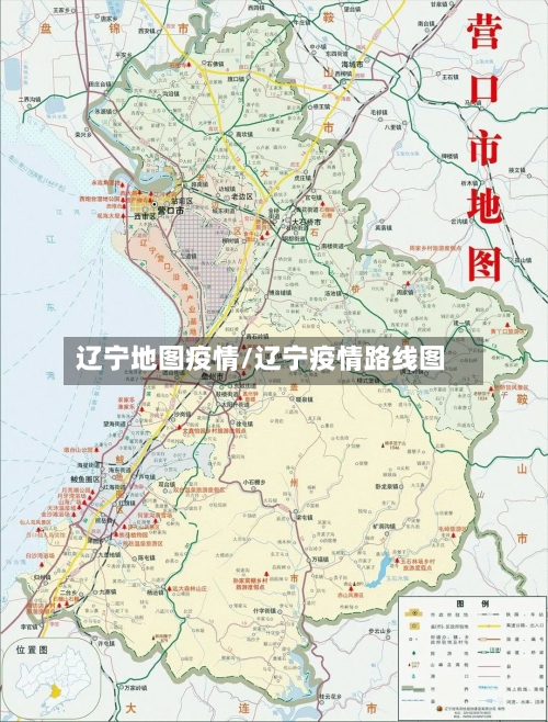 辽宁地图疫情/辽宁疫情路线图-第3张图片