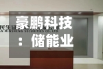 豪鹏科技：储能业务作为公司第二增长曲线，由于下游需求旺盛，当前在手订单充足，产线处于满产状态