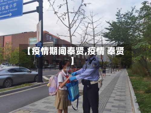 【疫情期间奉贤,疫情 奉贤】