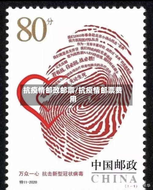 抗疫情邮政邮票/抗疫情邮票费用
