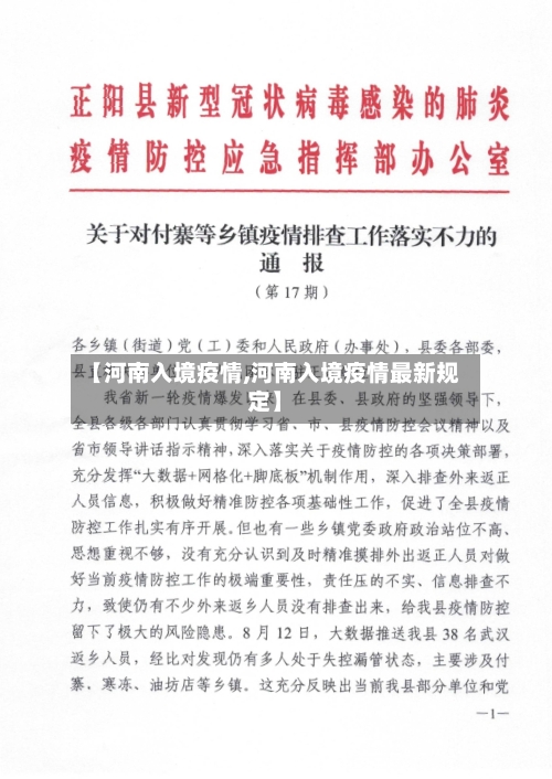 【河南入境疫情,河南入境疫情最新规定】-第2张图片