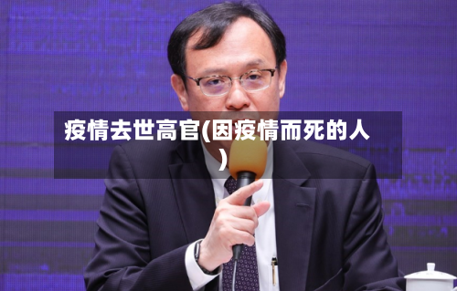疫情去世高官(因疫情而死的人)
