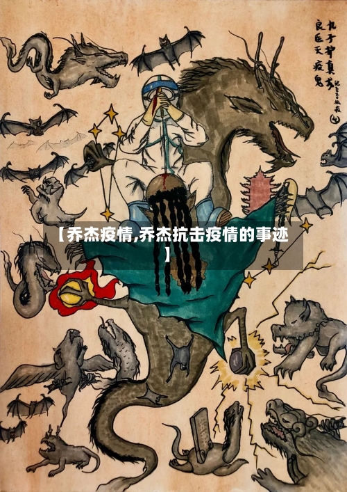 【乔杰疫情,乔杰抗击疫情的事迹】-第2张图片