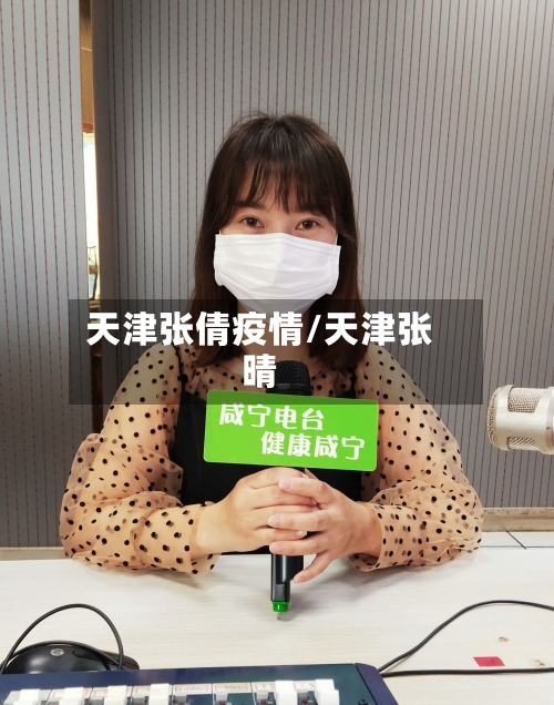 天津张倩疫情/天津张晴