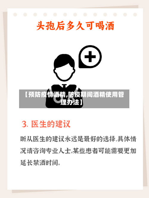 【预防疫情酒精,防疫期间酒精使用管理办法】