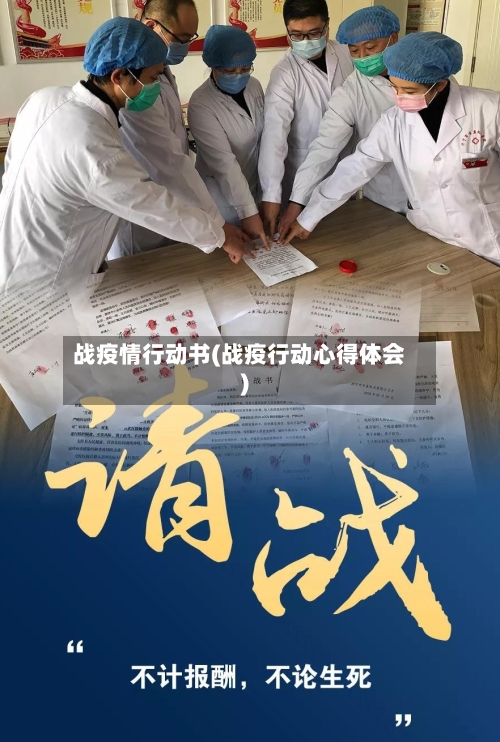 战疫情行动书(战疫行动心得体会)-第3张图片