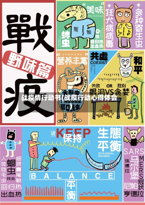 战疫情行动书(战疫行动心得体会)-第2张图片