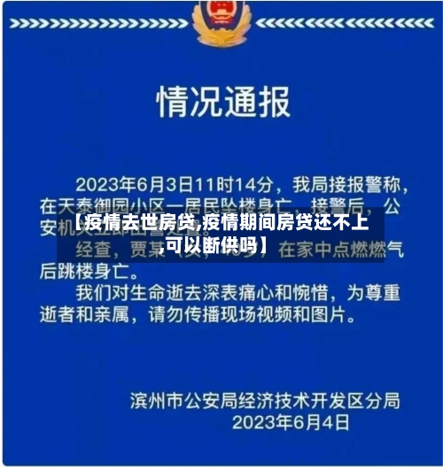 【疫情去世房贷,疫情期间房贷还不上,可以断供吗】