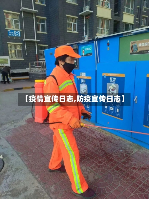 【疫情宣传日志,防疫宣传日志】