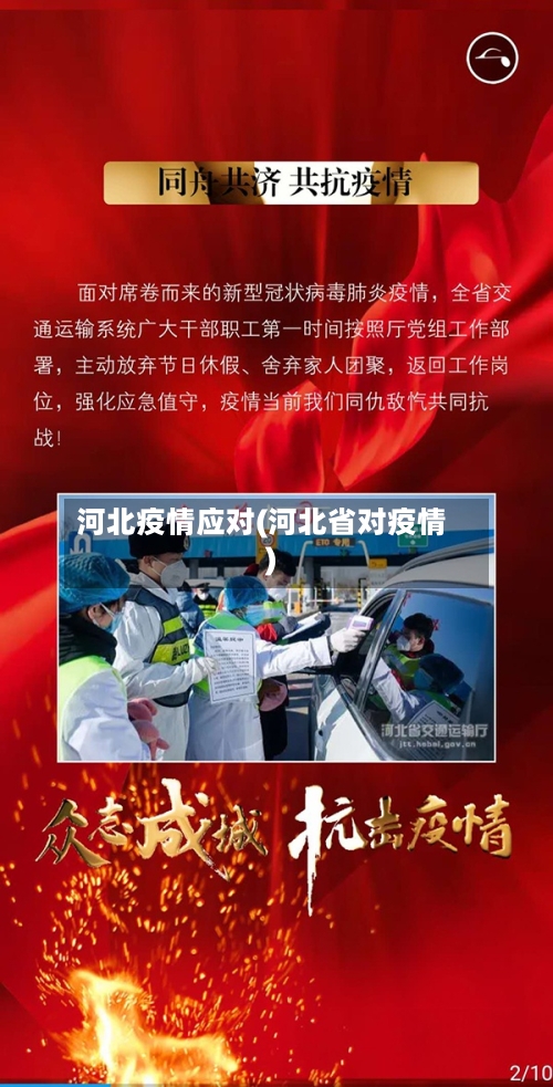 河北疫情应对(河北省对疫情)