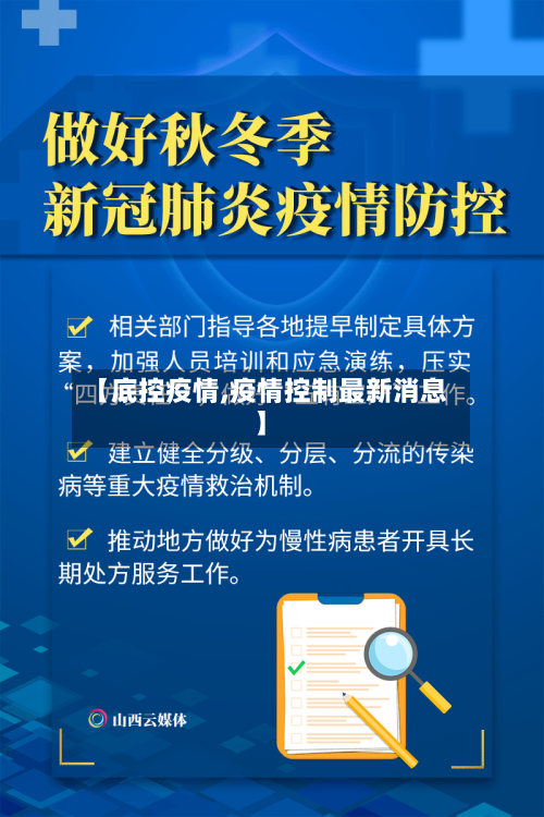 【底控疫情,疫情控制最新消息】