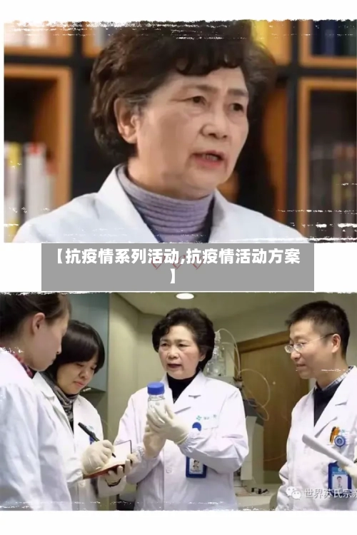 【抗疫情系列活动,抗疫情活动方案】-第2张图片