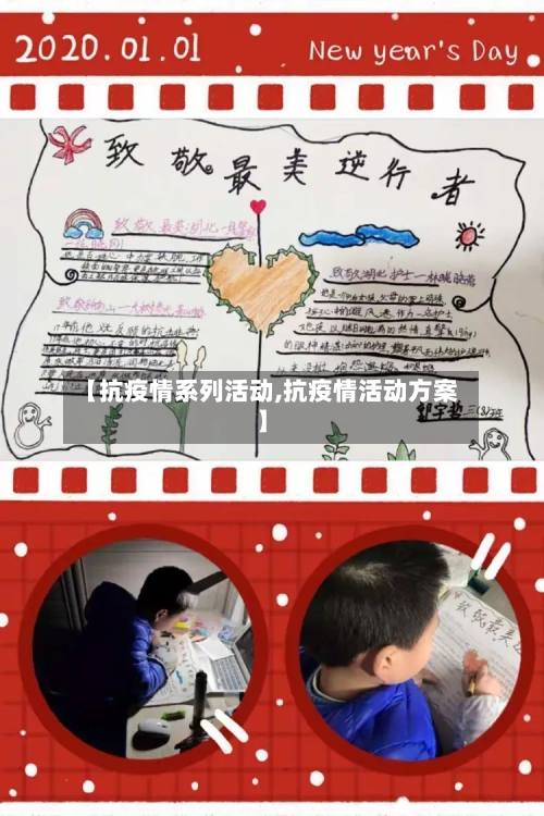 【抗疫情系列活动,抗疫情活动方案】