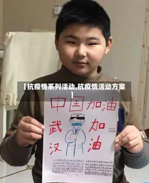 【抗疫情系列活动,抗疫情活动方案】-第3张图片