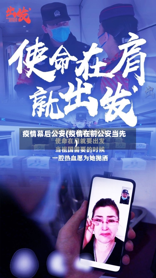 疫情幕后公安(疫情在前公安当先)