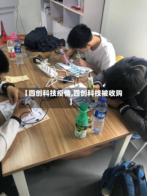 【四创科技疫情,四创科技被收购】-第3张图片