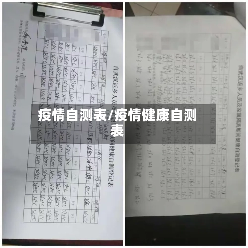 疫情自测表/疫情健康自测表