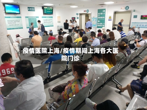 疫情医院上海/疫情期间上海各大医院门诊-第2张图片