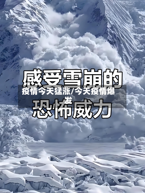 疫情今天猛涨/今天疫情爆发