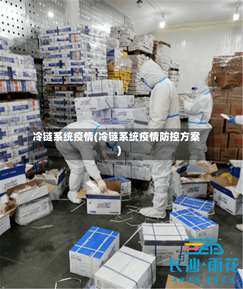冷链系统疫情(冷链系统疫情防控方案)