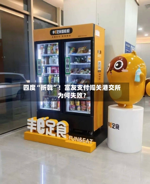 四度“折戟”！富友支付闯关港交所为何失败？-第2张图片