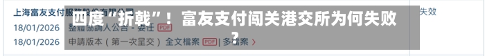 四度“折戟”！富友支付闯关港交所为何失败？
