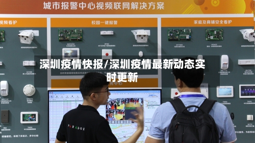 深圳疫情快报/深圳疫情最新动态实时更新