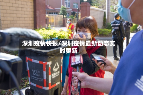 深圳疫情快报/深圳疫情最新动态实时更新-第2张图片