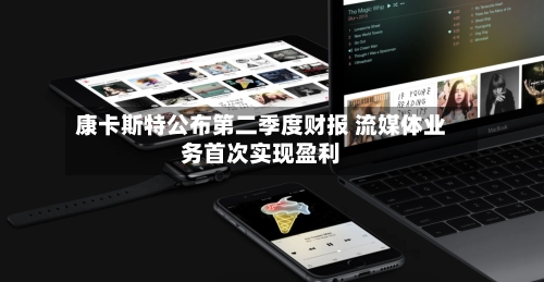 康卡斯特公布第二季度财报 流媒体业务首次实现盈利