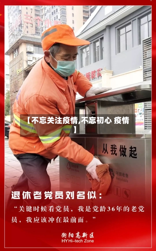 【不忘关注疫情,不忘初心 疫情】-第3张图片