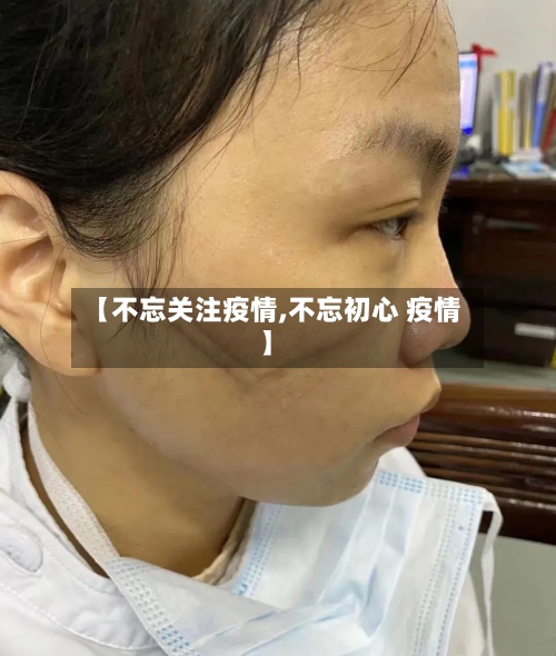【不忘关注疫情,不忘初心 疫情】