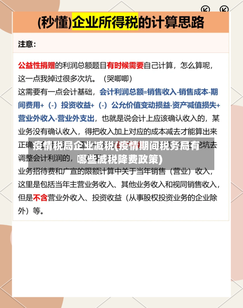 疫情税局企业减税(疫情期间税务局有哪些减税降费政策)-第2张图片