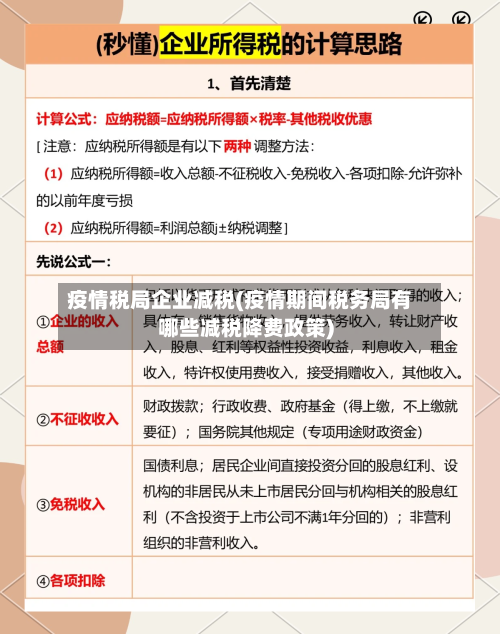 疫情税局企业减税(疫情期间税务局有哪些减税降费政策)-第3张图片