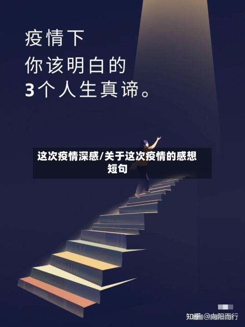 这次疫情深感/关于这次疫情的感想短句