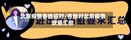 北京疫情各地应对/各地对北京疫情政策汇总