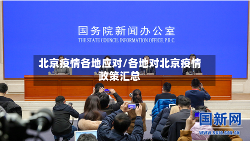 北京疫情各地应对/各地对北京疫情政策汇总-第2张图片