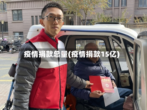 疫情捐款总量(疫情捐款15亿)-第2张图片