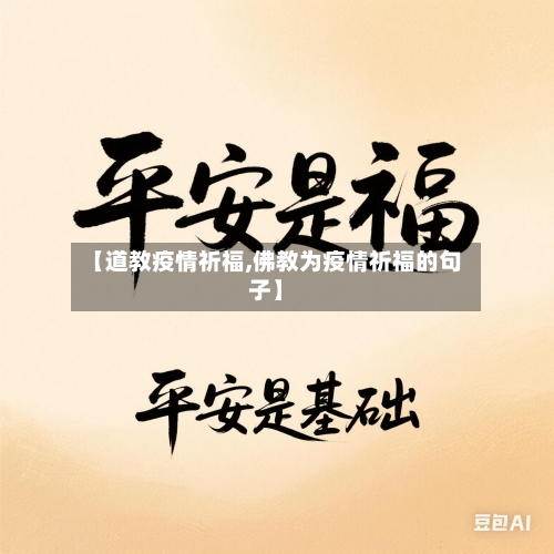 【道教疫情祈福,佛教为疫情祈福的句子】-第2张图片