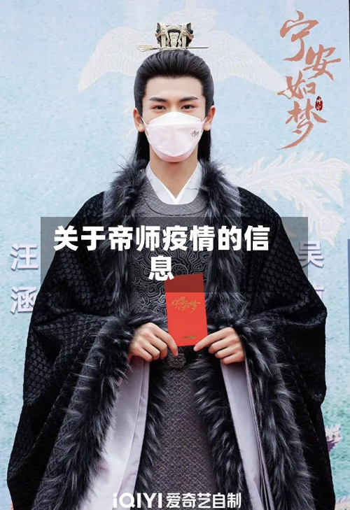 关于帝师疫情的信息