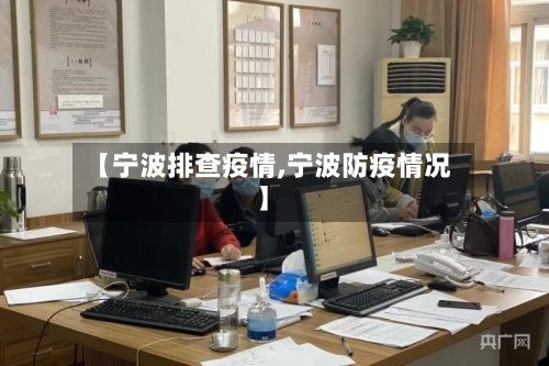 【宁波排查疫情,宁波防疫情况】-第2张图片