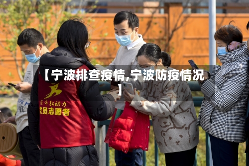 【宁波排查疫情,宁波防疫情况】-第3张图片