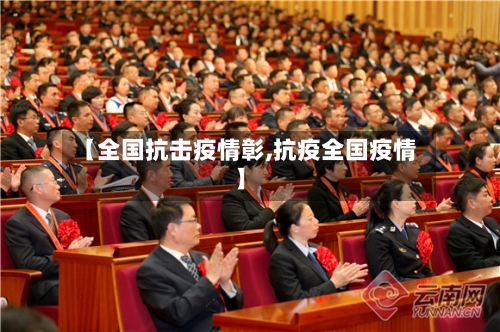 【全国抗击疫情彰,抗疫全国疫情】