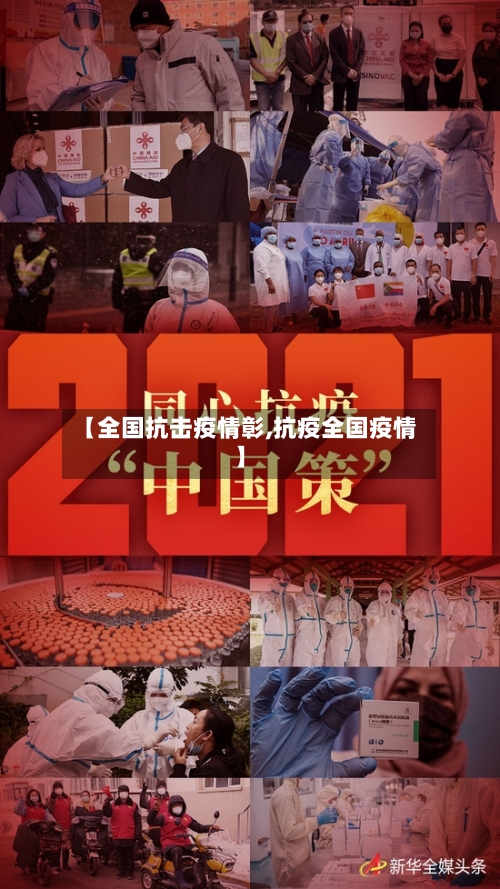 【全国抗击疫情彰,抗疫全国疫情】-第3张图片