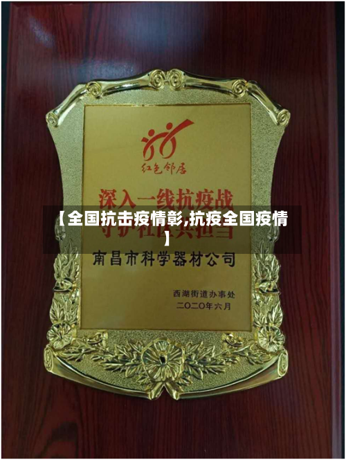 【全国抗击疫情彰,抗疫全国疫情】-第2张图片