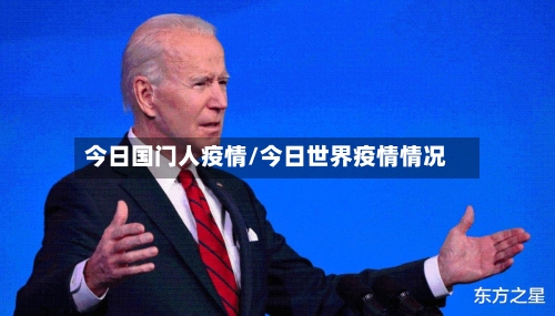 今日国门人疫情/今日世界疫情情况-第3张图片