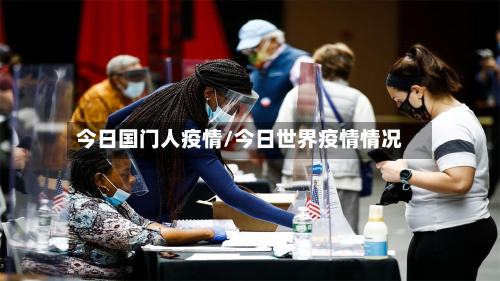 今日国门人疫情/今日世界疫情情况